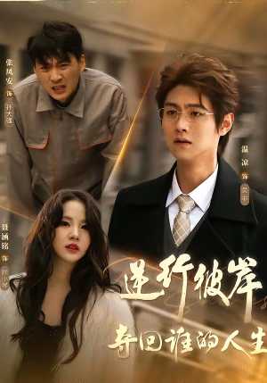 逆行彼岸夺回谁的人生（60集）每天分享好看短剧精彩片段