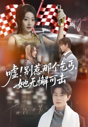 嘘！别惹那个乞丐，她无懈可击（73集）终于可以免费看短剧了