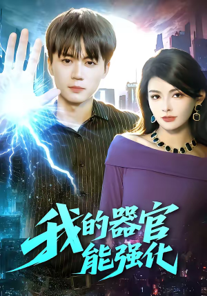短剧《我的器官能强化》95集短剧在线解锁全集看个够