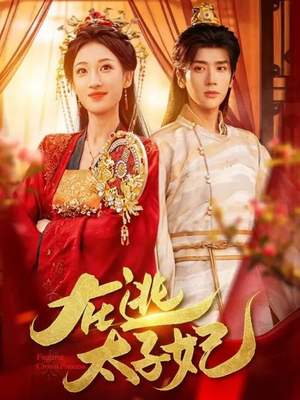 在逃太子妃（64集）每天分享好看精彩片段