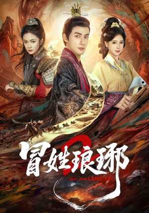 瑁｜姓琅琊2（61集）短剧流畅播放免费看