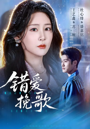 错爱挽歌（56集）短剧经典全集任你选