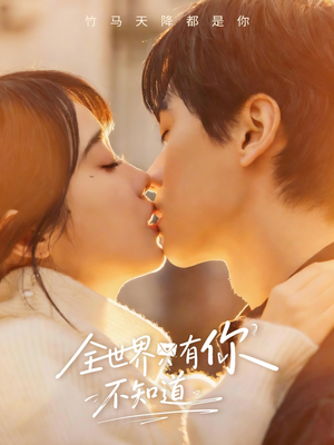全世界只有你不知道（70集）超好看古装短剧
