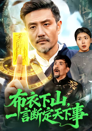 布衣下山，一言断定天下事（90集）享受免费看短剧大结局