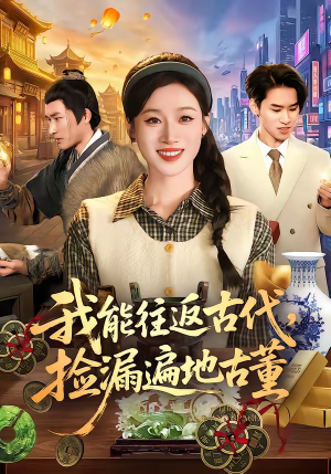 我能往返古代，捡漏遍地古董（103集）超好看的短剧一起追剧