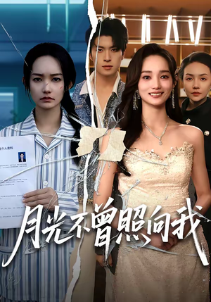 月光不曾照向我（60集）红果短剧app超部短剧免费看