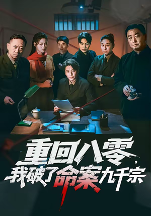 短剧《重回八零，我破了命案九千宗》80集短剧高清全集一键观看
