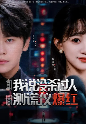 直播：我说没杀过人，测谎仪爆红（79集）精彩的网络短剧