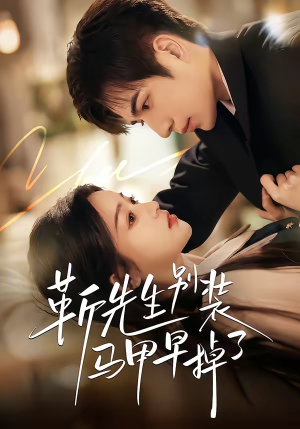 靳先生别装马甲早掉了（60集）短剧大结局太过瘾了