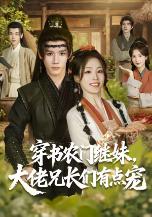 短剧《穿书农门继妹，大佬兄长们有点宠》71集短剧高清全集免费追剧