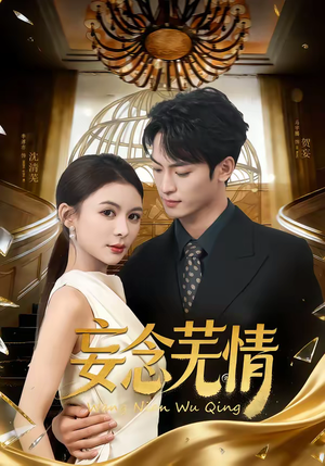 妄念芜情（72集）比较好看的短剧推荐