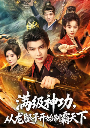 短剧《满级神功，从龙腿子开始制霸天下》80集短剧免费观看完整剧情