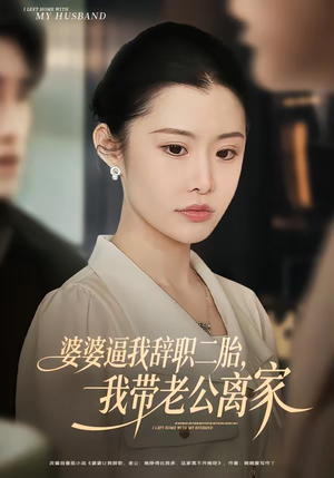 短剧《婆婆逼我辞职二胎，我带老公离家》93集短剧超清画质在线追