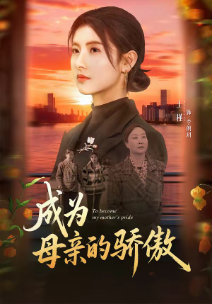 短剧《成为母亲的骄傲》79集短剧免费畅享全集剧情