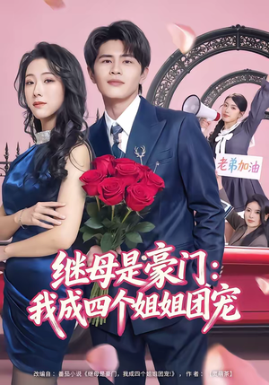 短剧《继母是豪门：我成四个姐姐团宠》80集短剧高清完整版免费畅看