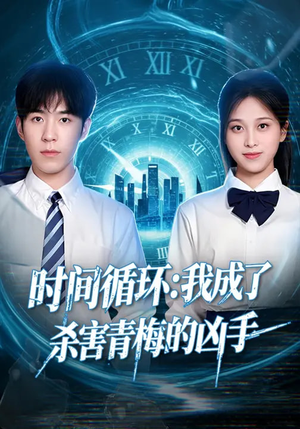 短剧《时间循环：我成了杀害青梅的凶手》72集短剧全集在线高清播放