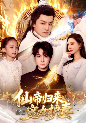 短剧《仙帝归来，宠女护妻》82集短剧在线免费看至大结局