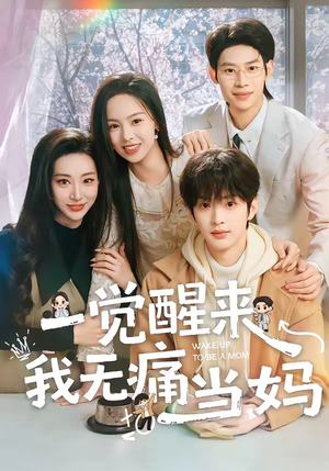 一觉醒来我无痛当妈（60集）全集短剧免费观看