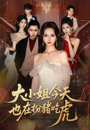 大小姐今天也在扮猪吃虎（46集）短剧来了精彩继续