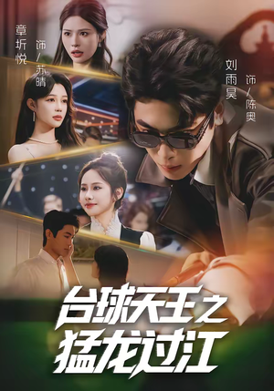 台球天王之猛龙过江（72集）短剧全集VR沉浸版