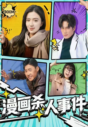 短剧《漫画杀人事件》75集短剧全剧免费畅享观看