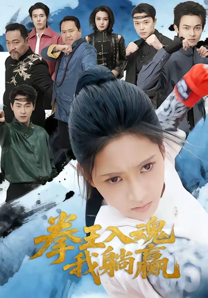 短剧《拳王入魂我躺赢》60集短剧一键解锁全集观看