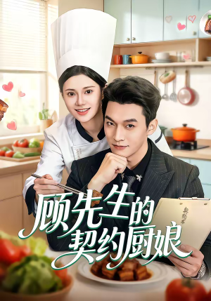 短剧《顾先生的契约厨娘》50集短剧高清无广告在线观看