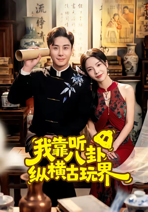 短剧《我靠听八卦纵横古玩界》57集短剧全集免费在线高清看