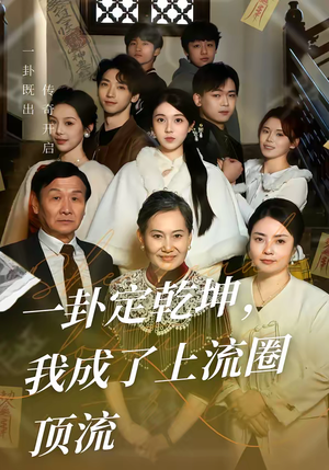 短剧《一卦定乾坤，我成了上流圈顶流》80集短剧1080P高清免费看