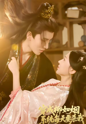 短剧《穿成柳如烟系统每天要杀我》60集短剧高清全集免费观影