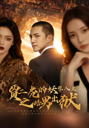 短剧《贾二虎的妖孽人生之皓男出狱》75集短剧完整版免费在线观看