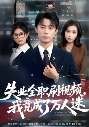 失业全职刷视频，我竟成了万人迷（72集）短剧来了精彩继续