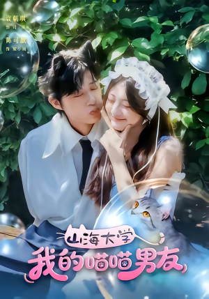 山海大学我的喵喵男友（60集）短剧推荐正在热播