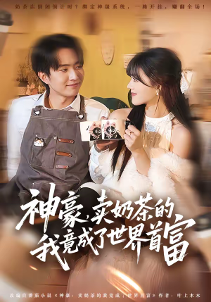 神豪，卖奶茶的我竟成了世界首富（70集）热门免费短剧推荐
