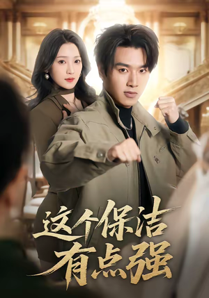短剧《这个保洁有点强》60集短剧完整版免费畅享观看