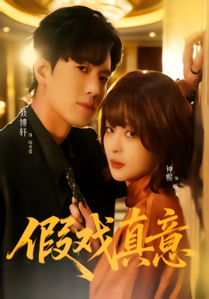 假戏真意（72集）免费短剧看不停