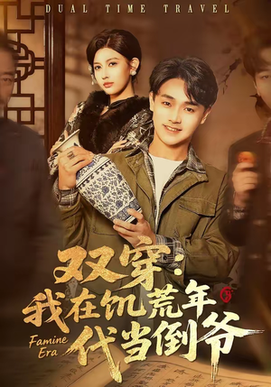 双穿：我在饥荒年代当倒爷（70集）穿越短剧免费看全集