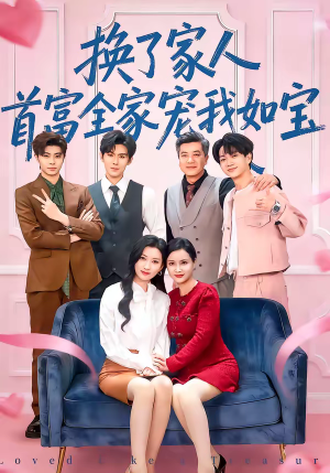 换了家人，首富全家宠我如宝（71集）百看不厌的精彩短剧分享