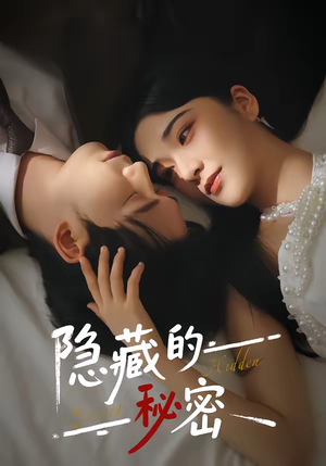 隐藏的秘密（80集）分享好看的短剧