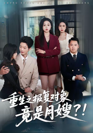 短剧《重生之报复对象竟是月嫂》52集短剧全集免费一键观看