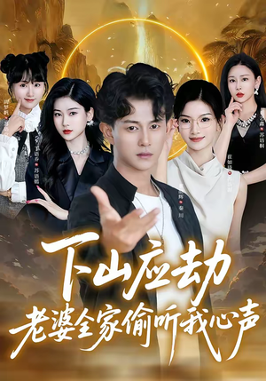 下山应劫老婆全家偷听我心声（60集）这部短剧让人心动了