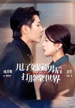 甩了妈宝男后打脸全世界（38集）爆款热播短剧抢先看