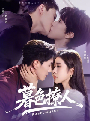 暮色撩人（60集）红果短剧免费全集看