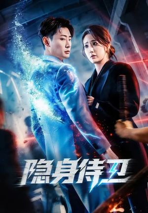 隐身侍卫（80集）古装穿越短剧推荐