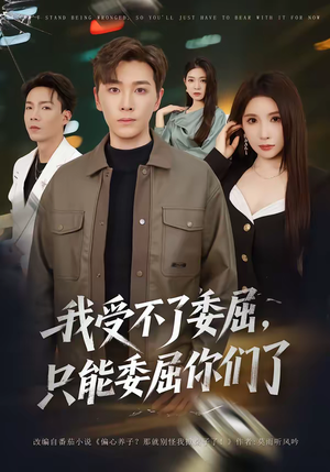 我受不了委屈，只能委屈你们了（54集）热门短剧抢先看全集