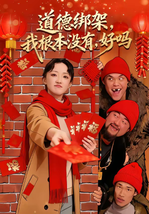 道德绑架，我根本没有，好吗（80集）全集免费看短剧