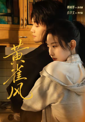 黄雀风（80集）火爆短剧来袭好看又上头的红果