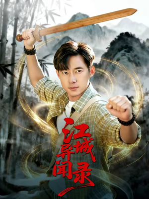 江城异文录（103集）短剧完整版大结局