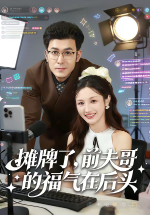 摊牌了，前夫哥的福气在后头（80集）高分推荐短剧免费看