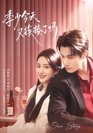 老婆赚钱养家我貌美如花（68集）喜欢追剧的看过来